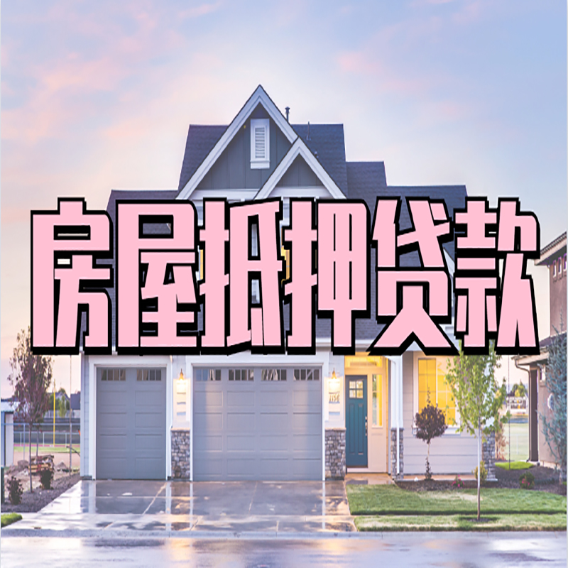 潞城房屋抵押贷款利率|房屋抵押贷款|二次抵押贷