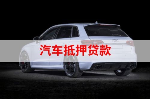 潞城车辆抵押贷款的流程及政策