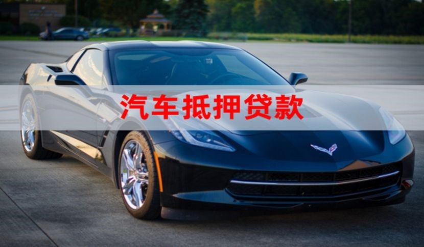潞城车辆抵押贷款需要的手续