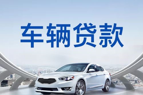 潞城车辆抵押贷款办理的注意事项