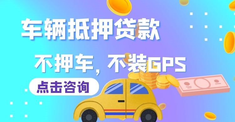 潞城汽车抵押贷款申请的利率