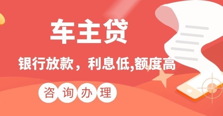 潞城汽车抵押贷款的流程及条件