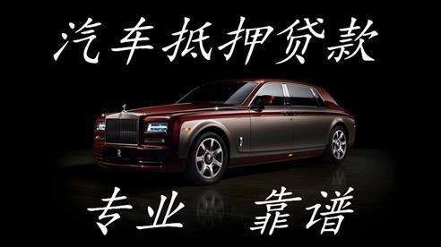 潞城汽车抵押贷款的注意点