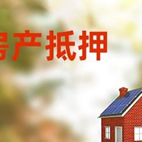 潞城房子抵押贷款什么时候下款?