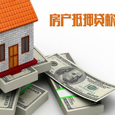 潞城房屋抵押贷款的成数有多少?