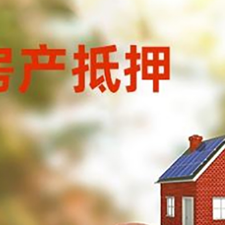 潞城房屋抵押贷款的额度?