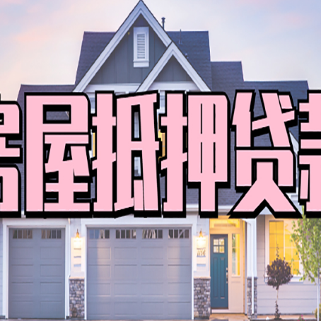 潞城房产二次抵押贷款还不上？全流程实操指南帮你保住房子